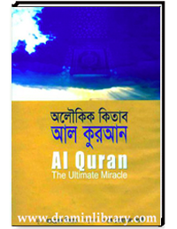 অলৌকিক কিতাব আল কুরআন